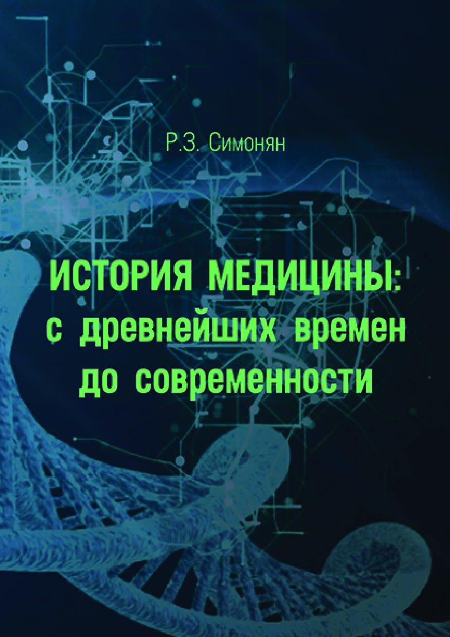 «История медицины: с древнейших времен до современности»