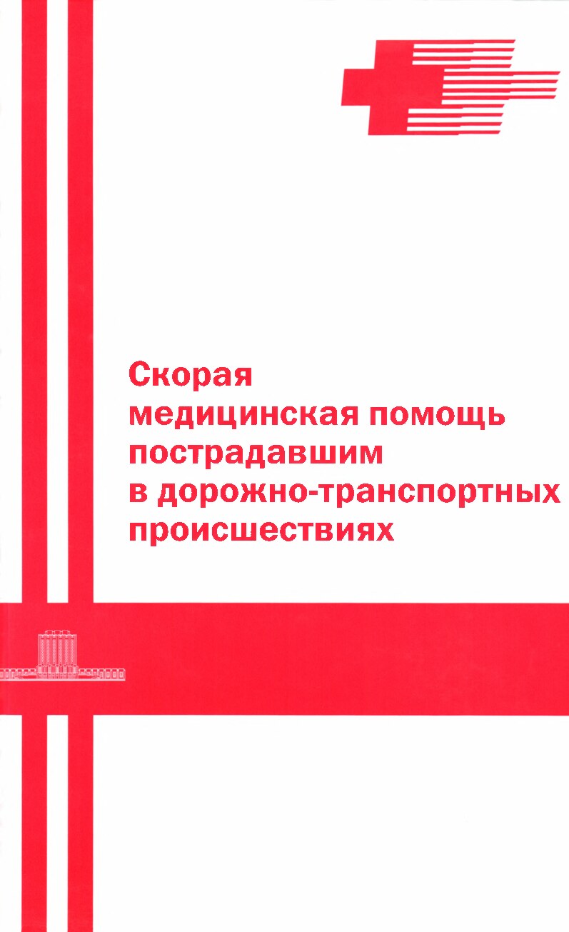 Скорая медицинская помощь пострадавшим в ДТП