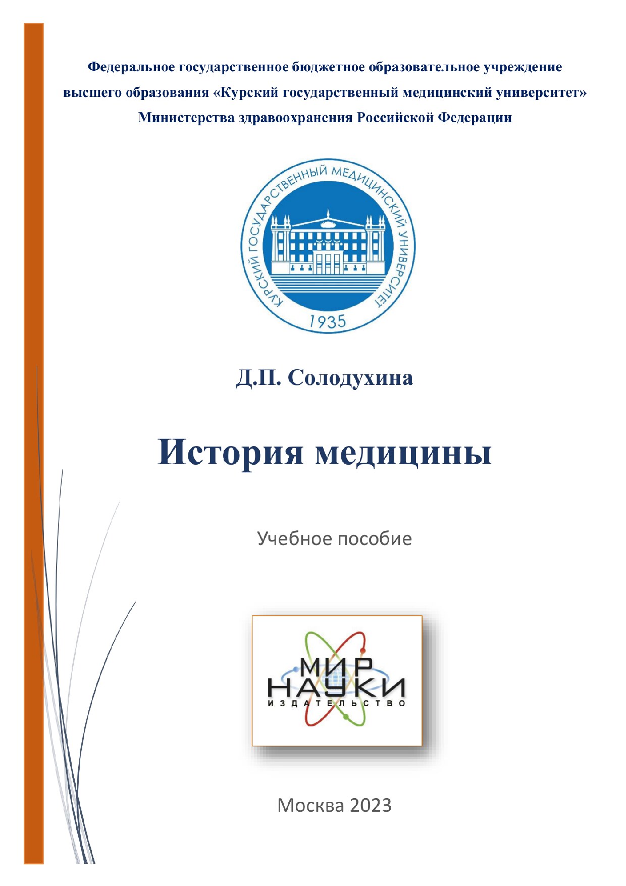 История медицины.  Учебное пособие