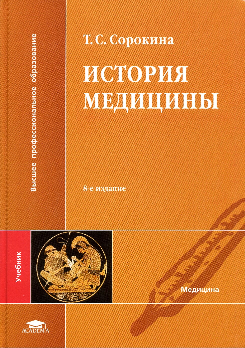История медицины (учебник для студентов высших мед. учебных заведений)