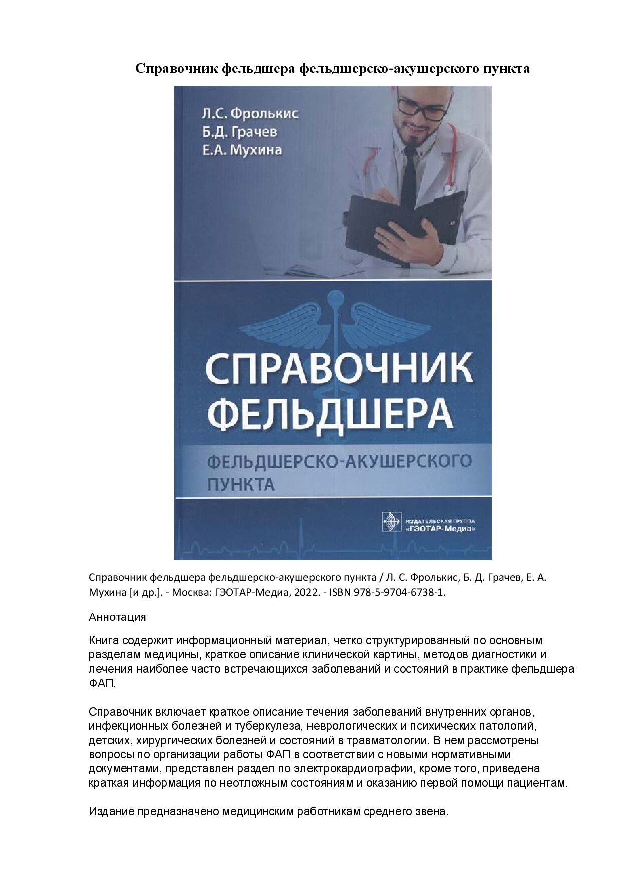 Справочник фельдшера фельдшерско-акушерского пункта