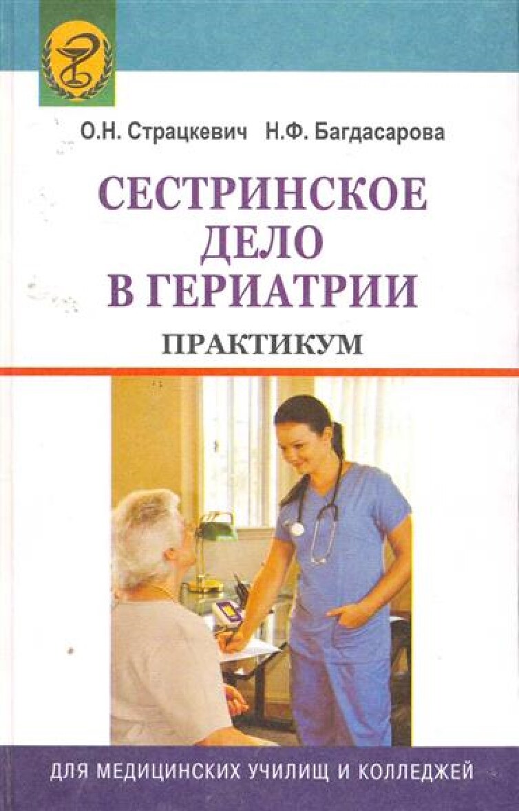 Сестриснкое дело в гериартрии. практикум