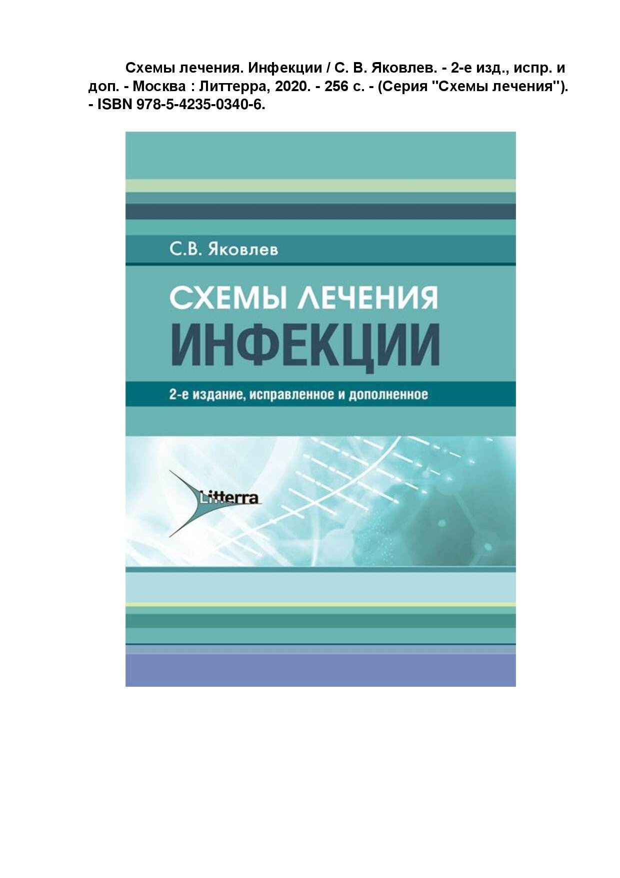 Схемы лечения. Инфекции