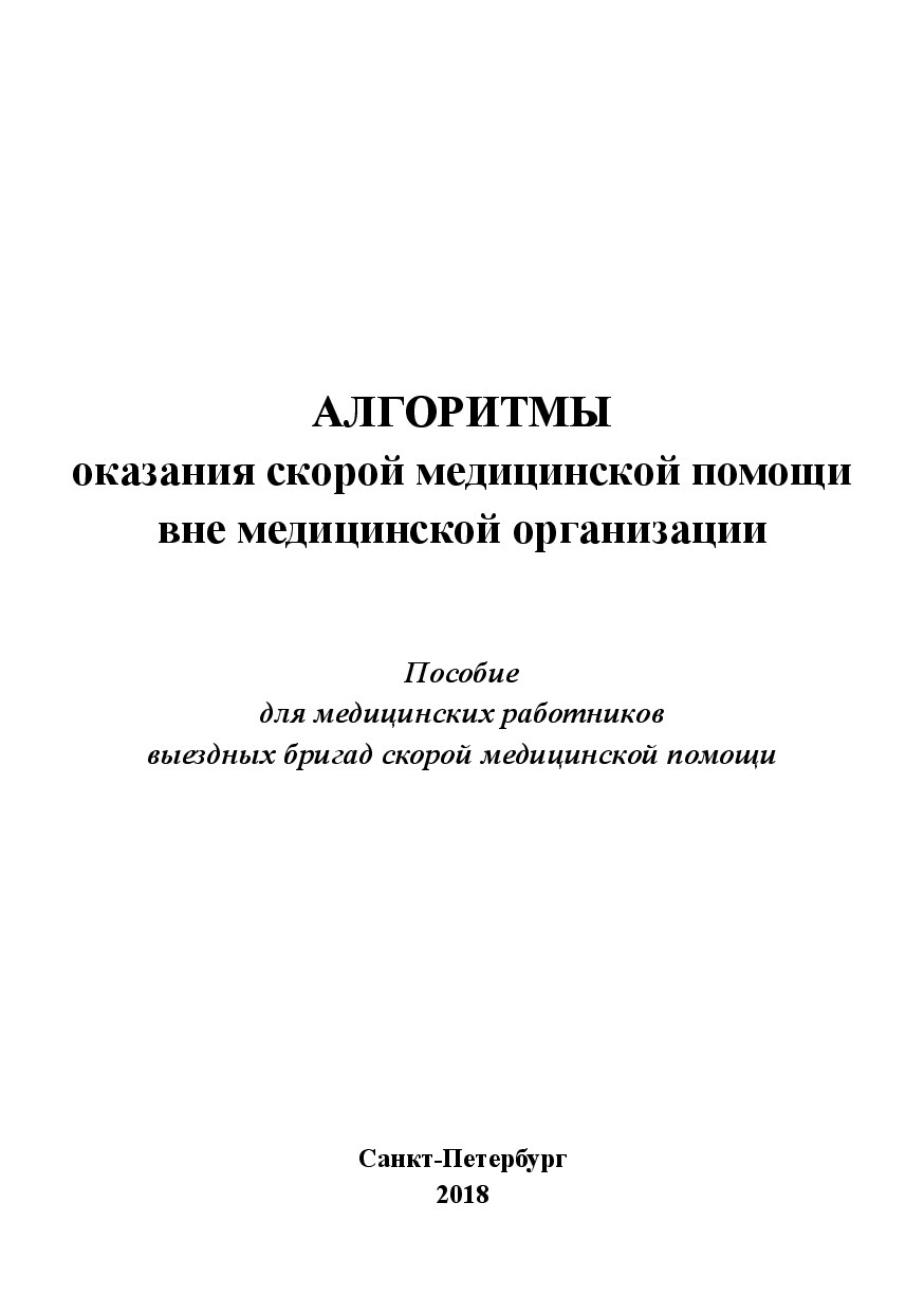 АЛГОРИТМЫ оказания скорой медицинской помощи вне медицинской организации Пособие для медицинских работников выездных бригад скорой медицинской помощи