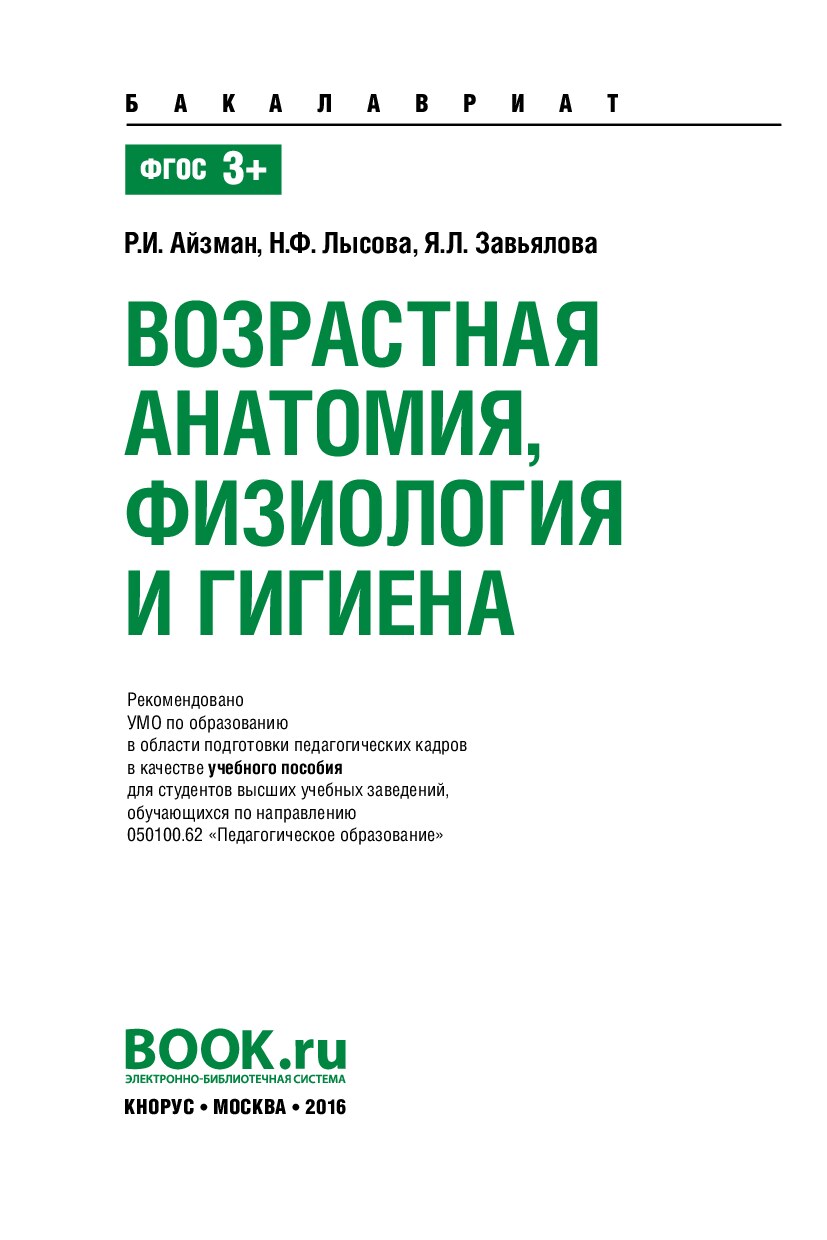 Возрастная анатомия_ физиология и гигиена 2016г.