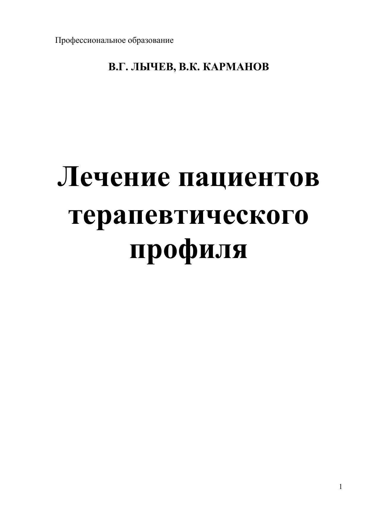 Лечение пациентов терапевтического профиля