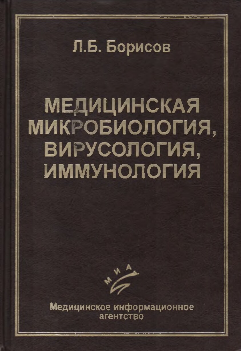 Борисов Л.Б. Медицинская микробиология_ вирусология_ иммунология