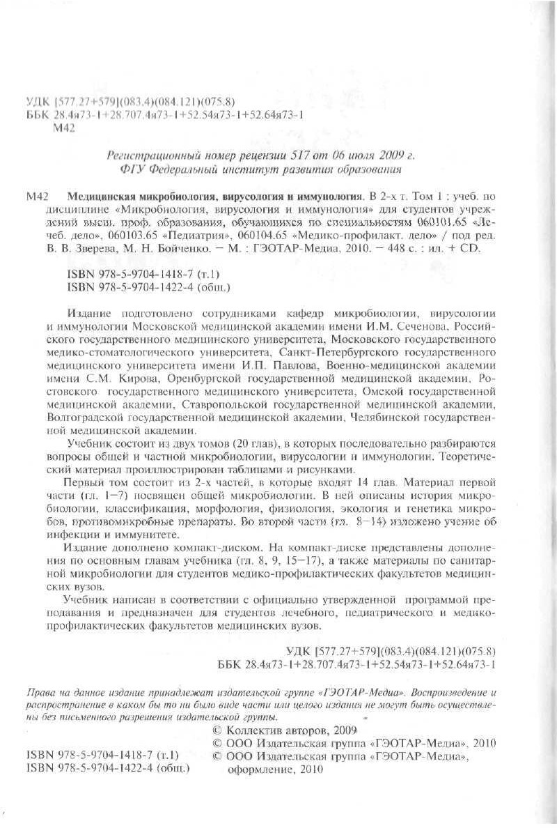 Зверев ВВ Медицинская микробиология_ вирусология и иммунология. В 2-х т. Том 1 2010