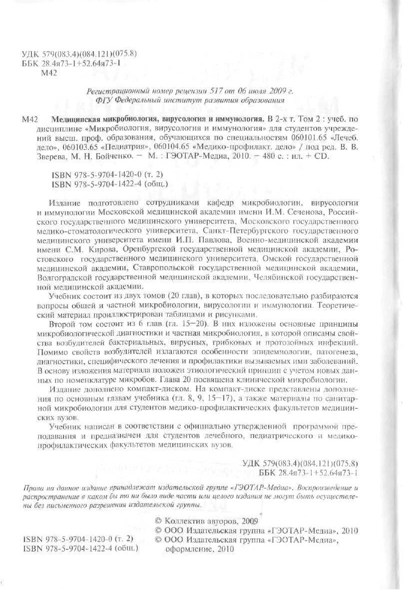 Зверев ВВ Медицинская микробиология_ вирусология и иммунология. В 2-х т. Том 2 2010