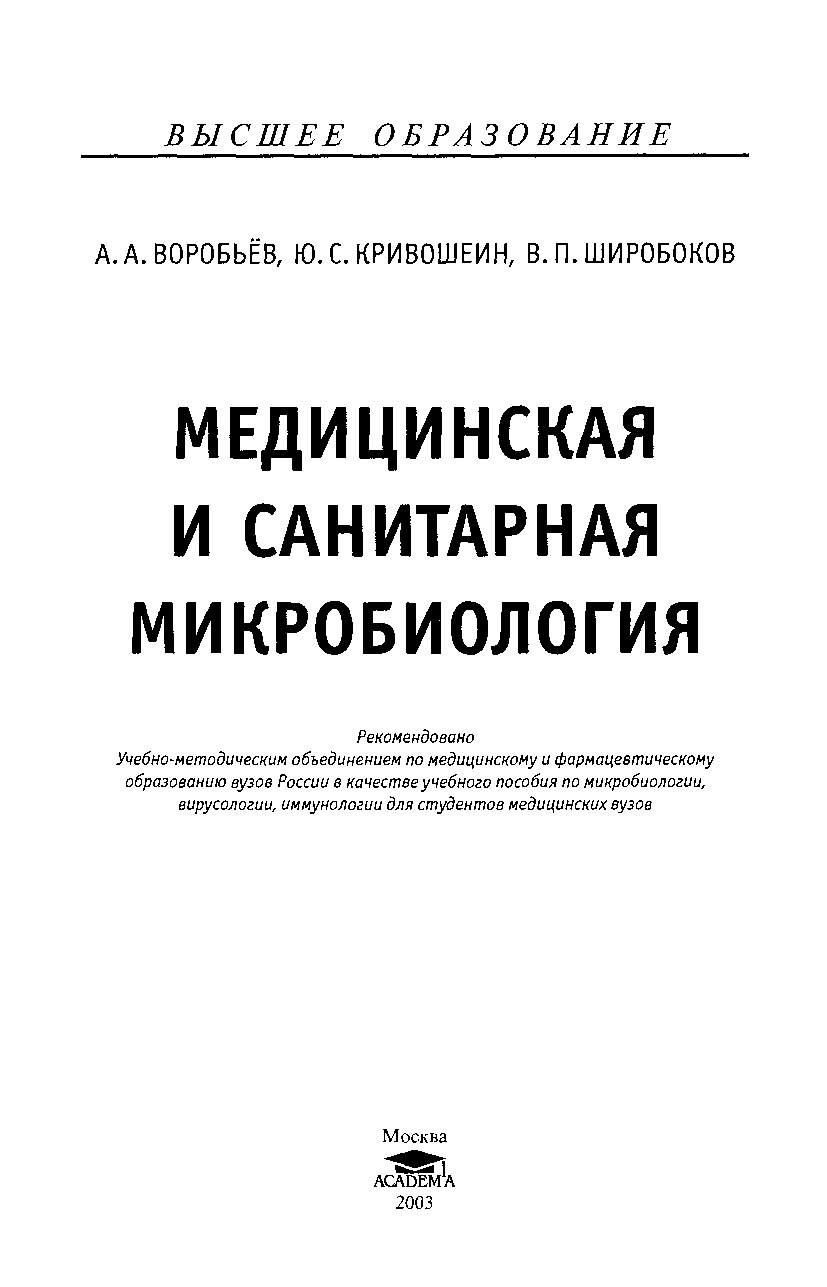 Медицинская и санитарная Микробиология