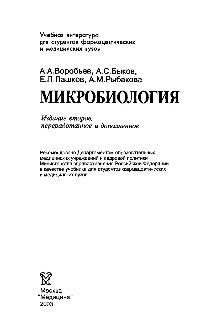 Учебник по Микробиологии