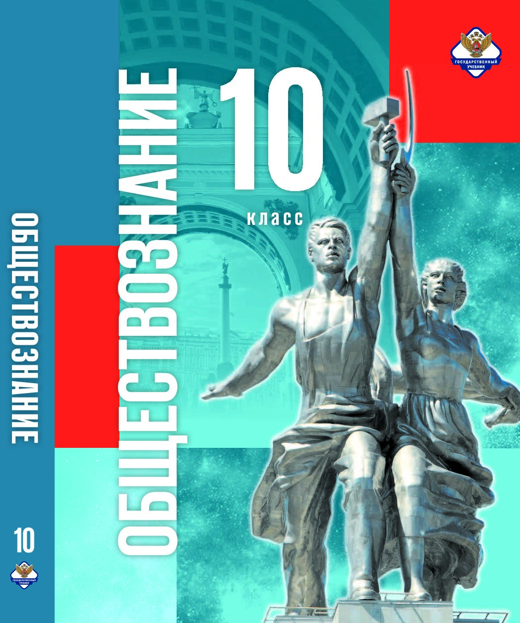 Обществознание 10 кл