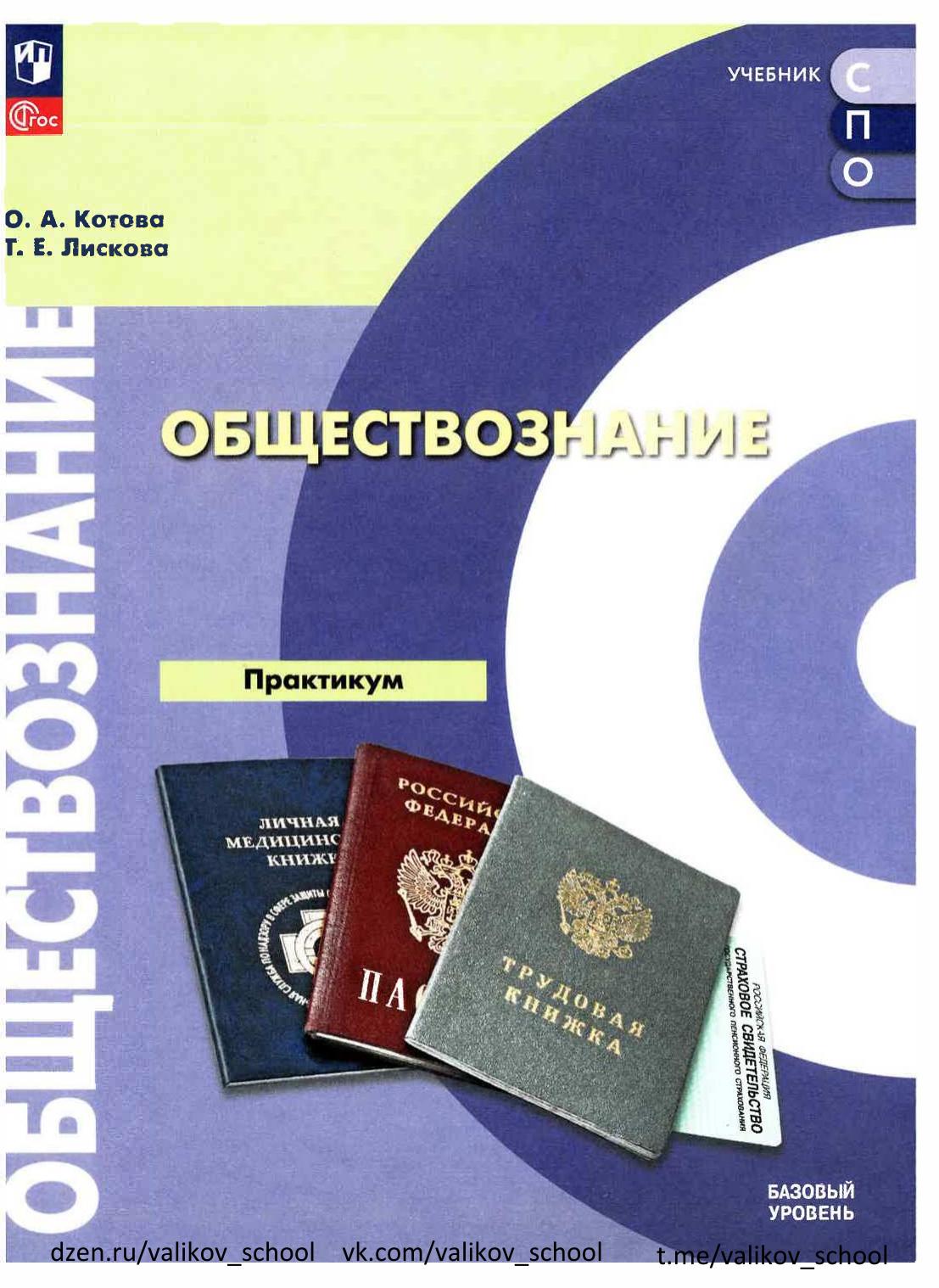 Обществознание. Практикум