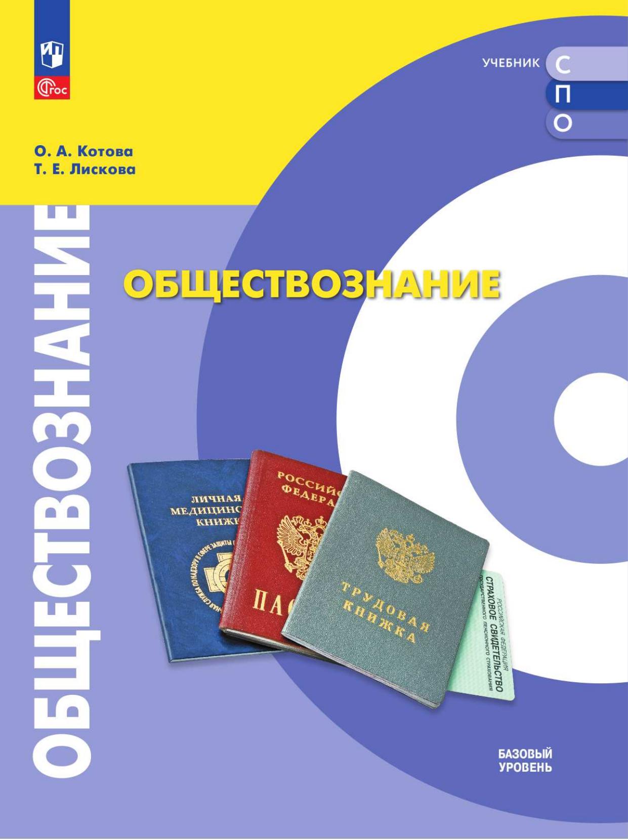 Обществознание. Базовый уровень