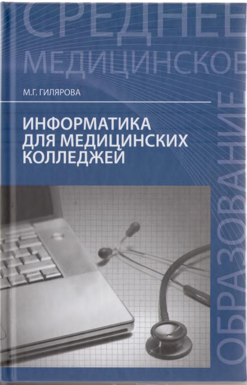 Информатика для медицинских колледжей