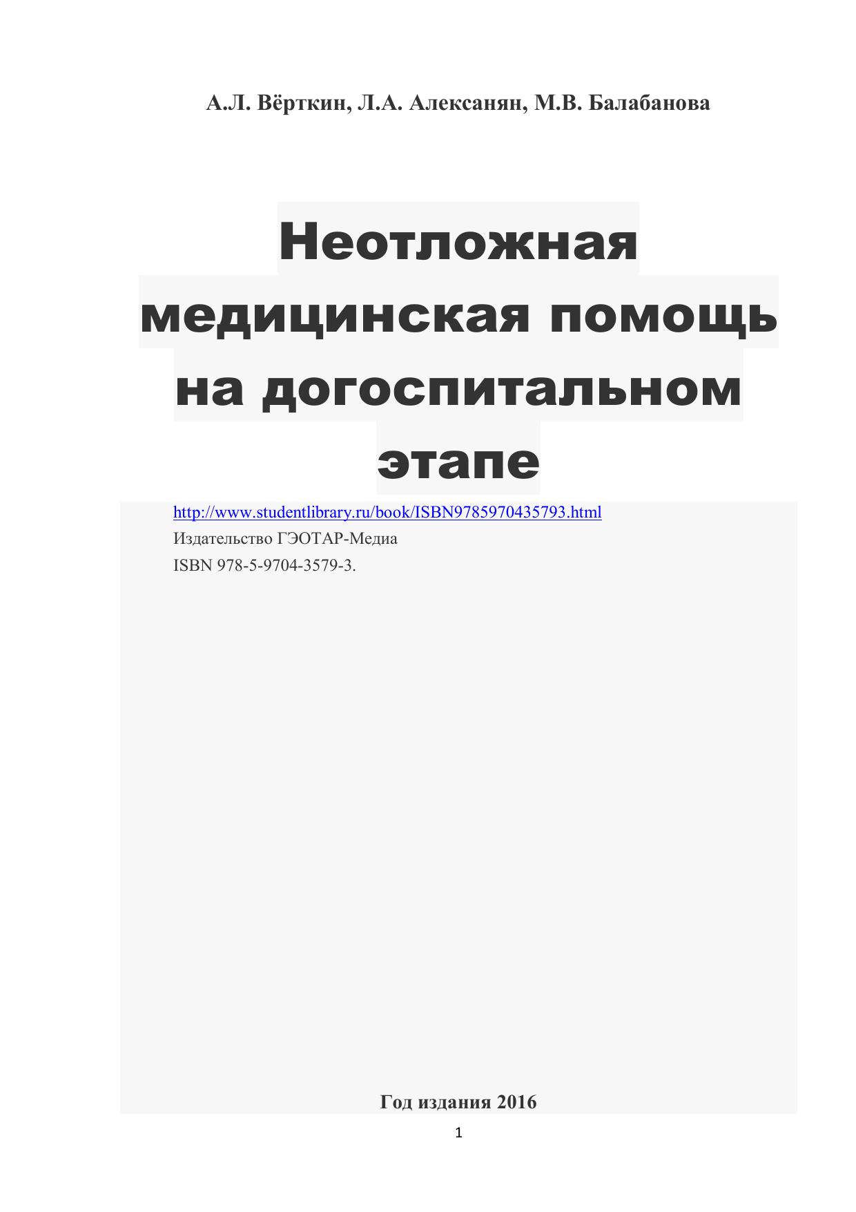 Неотложная помощь на догоспитальном этапе