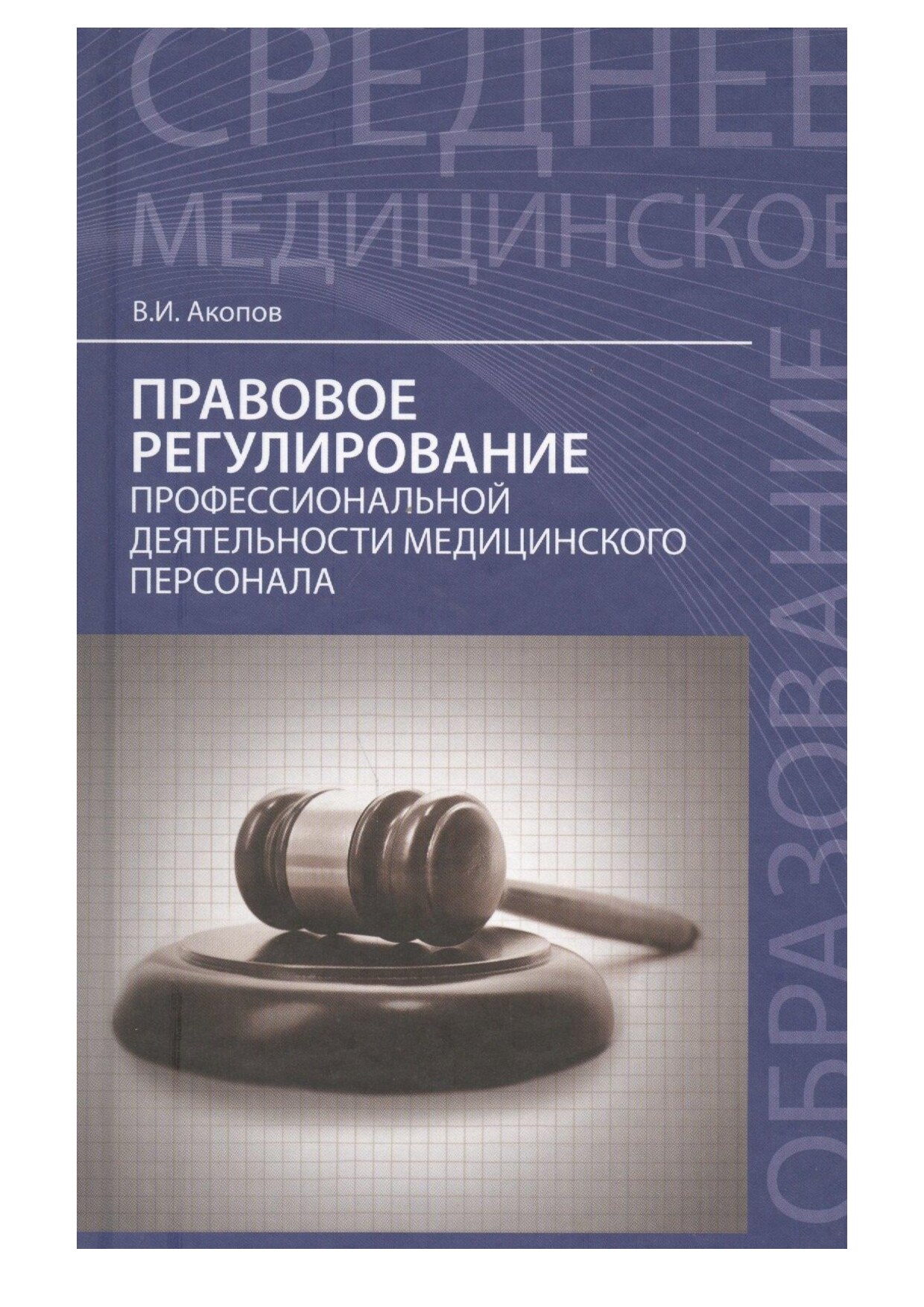 Акопов В.И. правовое регулирование профессиональной деят-ти