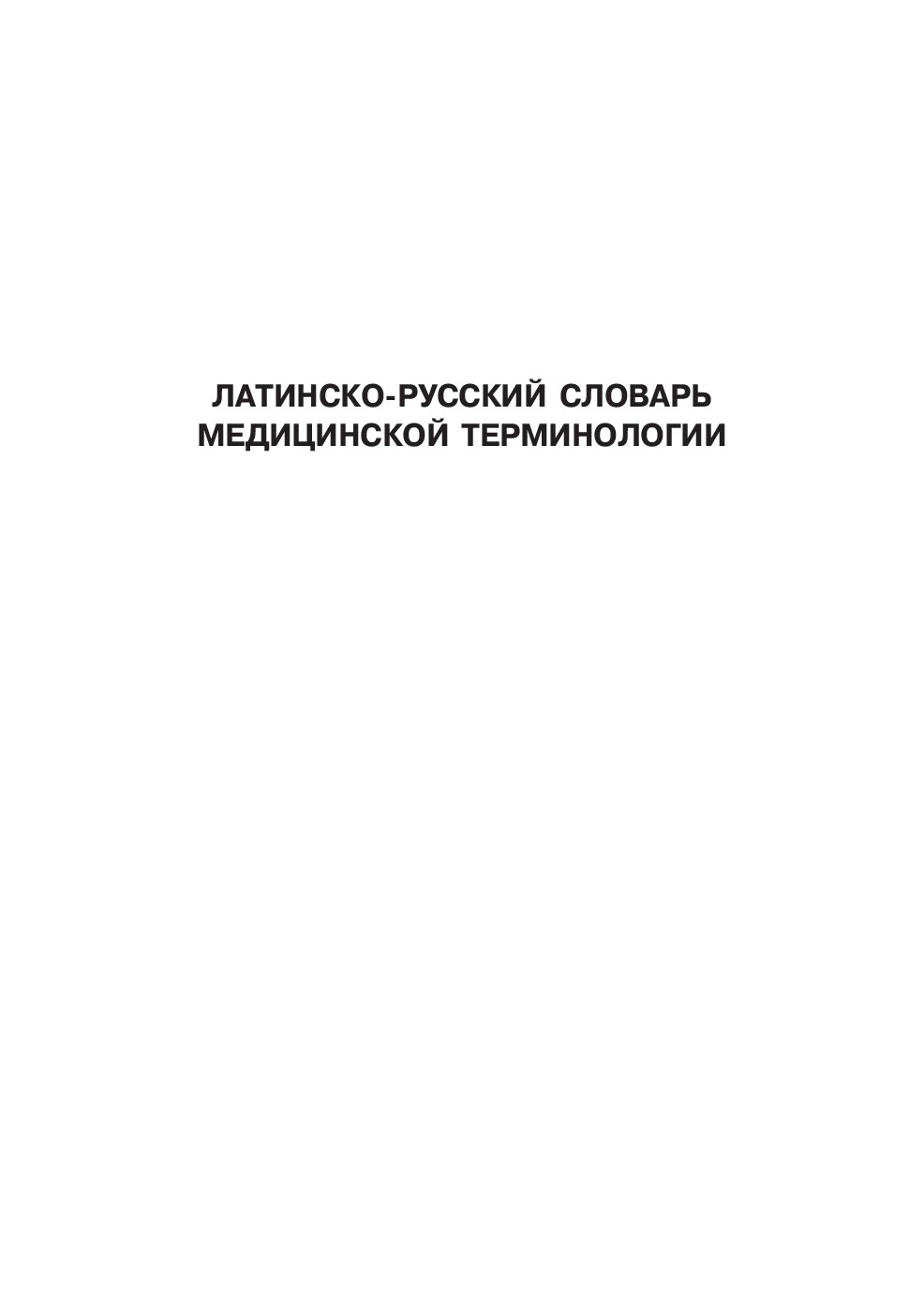 Латинско-Русский словарь