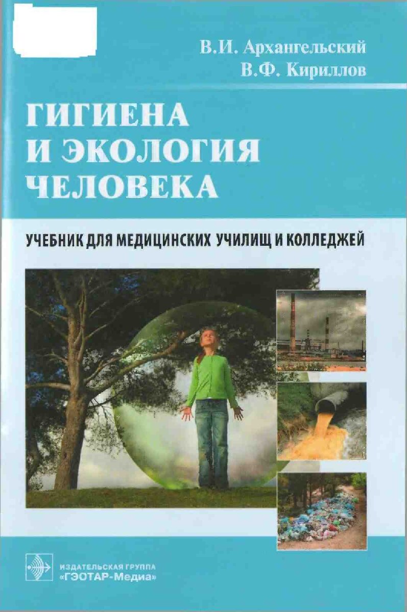 Архангельская В.И. Кириллов В.Ф. Гигиена и экология человека