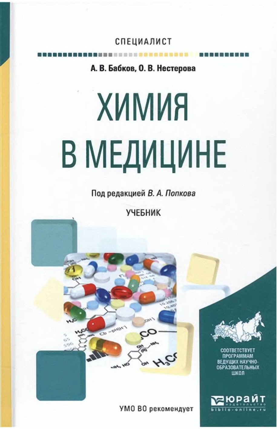 Бабков А.В. Химия в медицине (2021)
