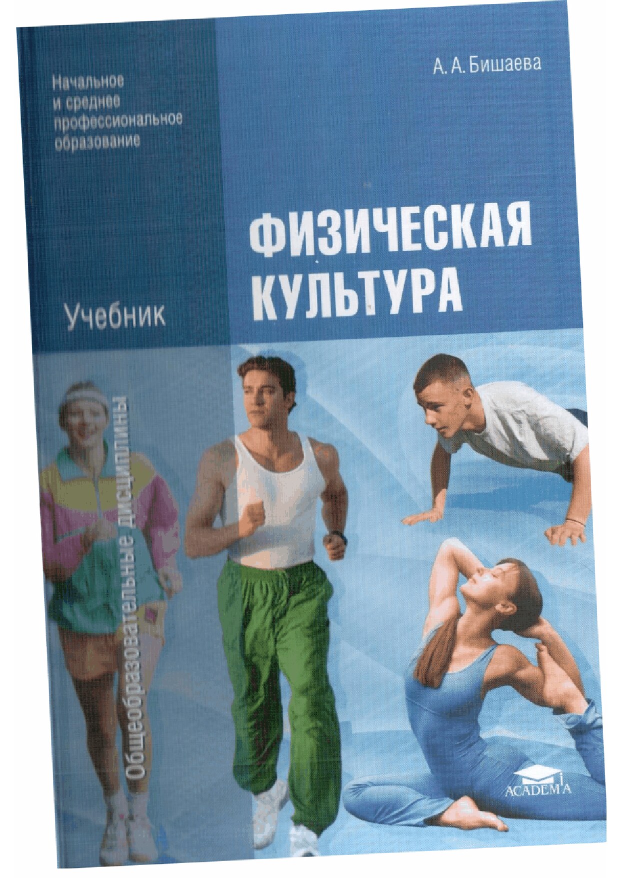 Бишаева А.А. Физическая культура