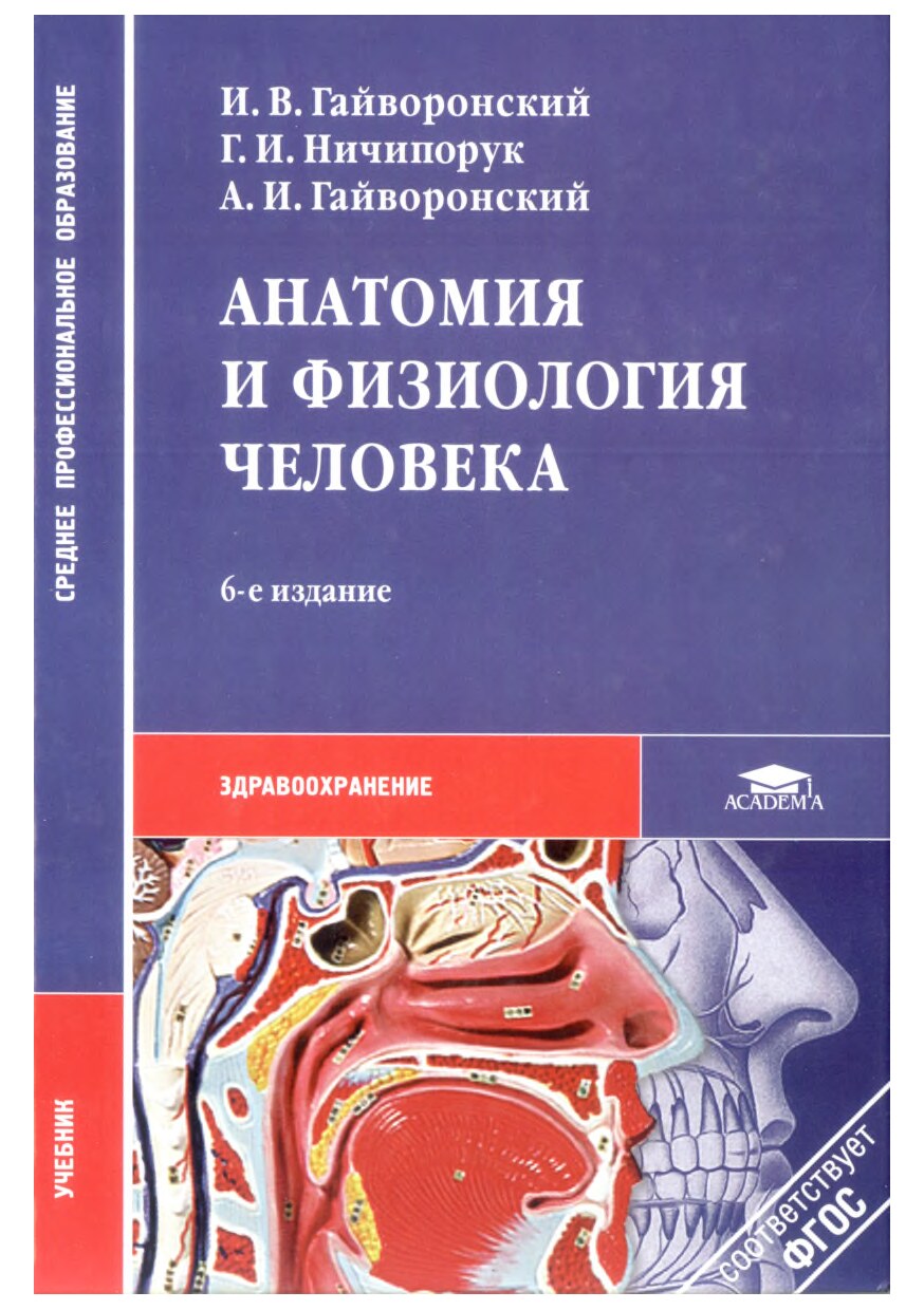 Гайворонский И.В. Анатомия и физиология человека_2011