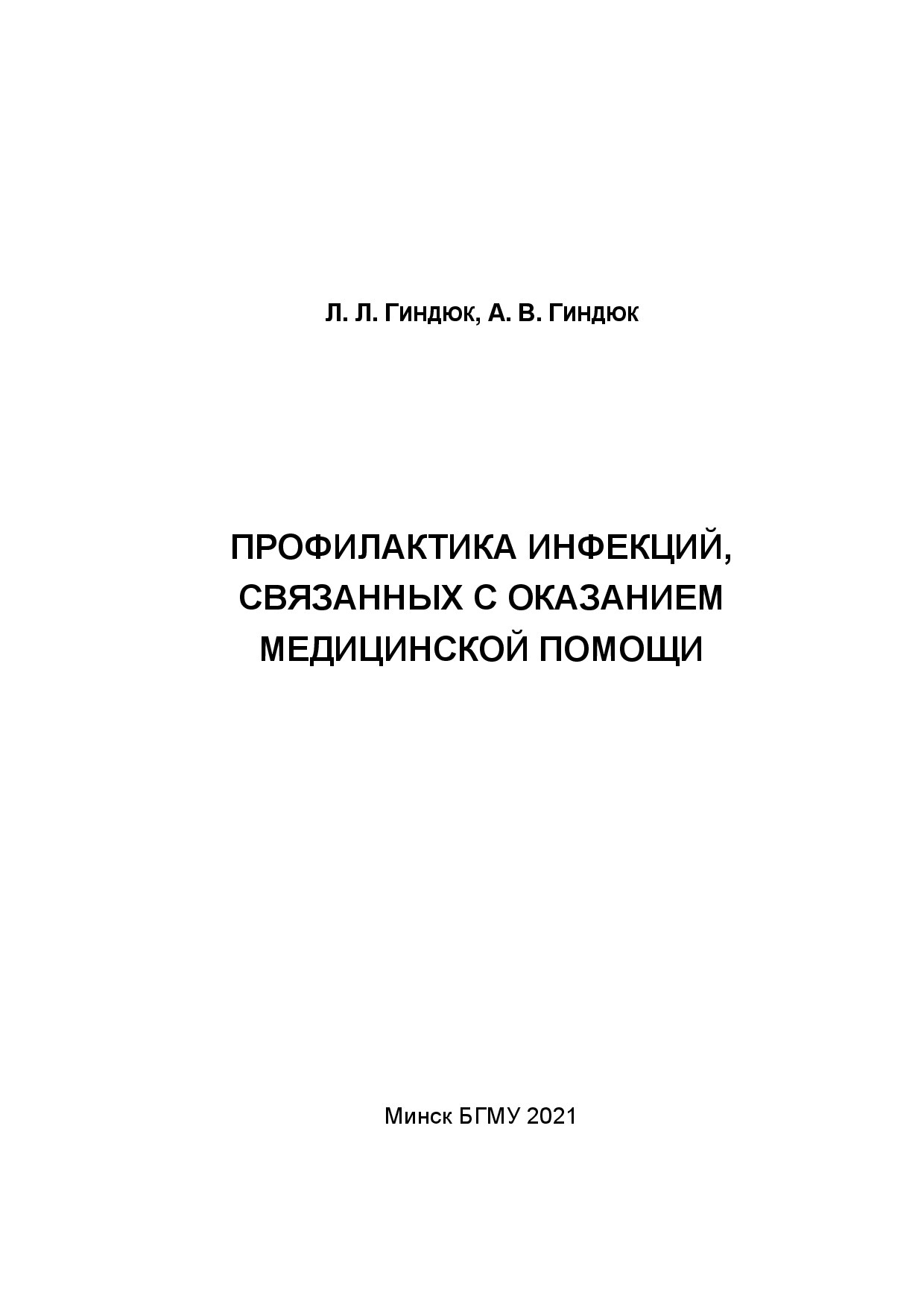 Профилактика инфекций связанных с оказанием медицинской помощи