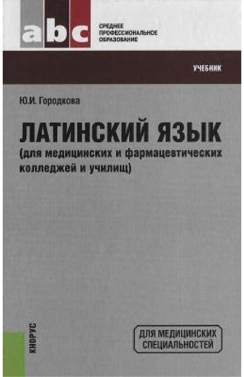 Городкова Ю,А. Латинский язык