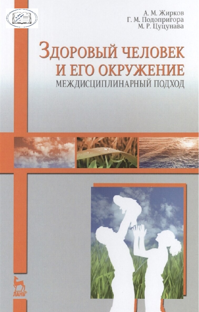 Жирков А.М. Здоровый человек и его окружение