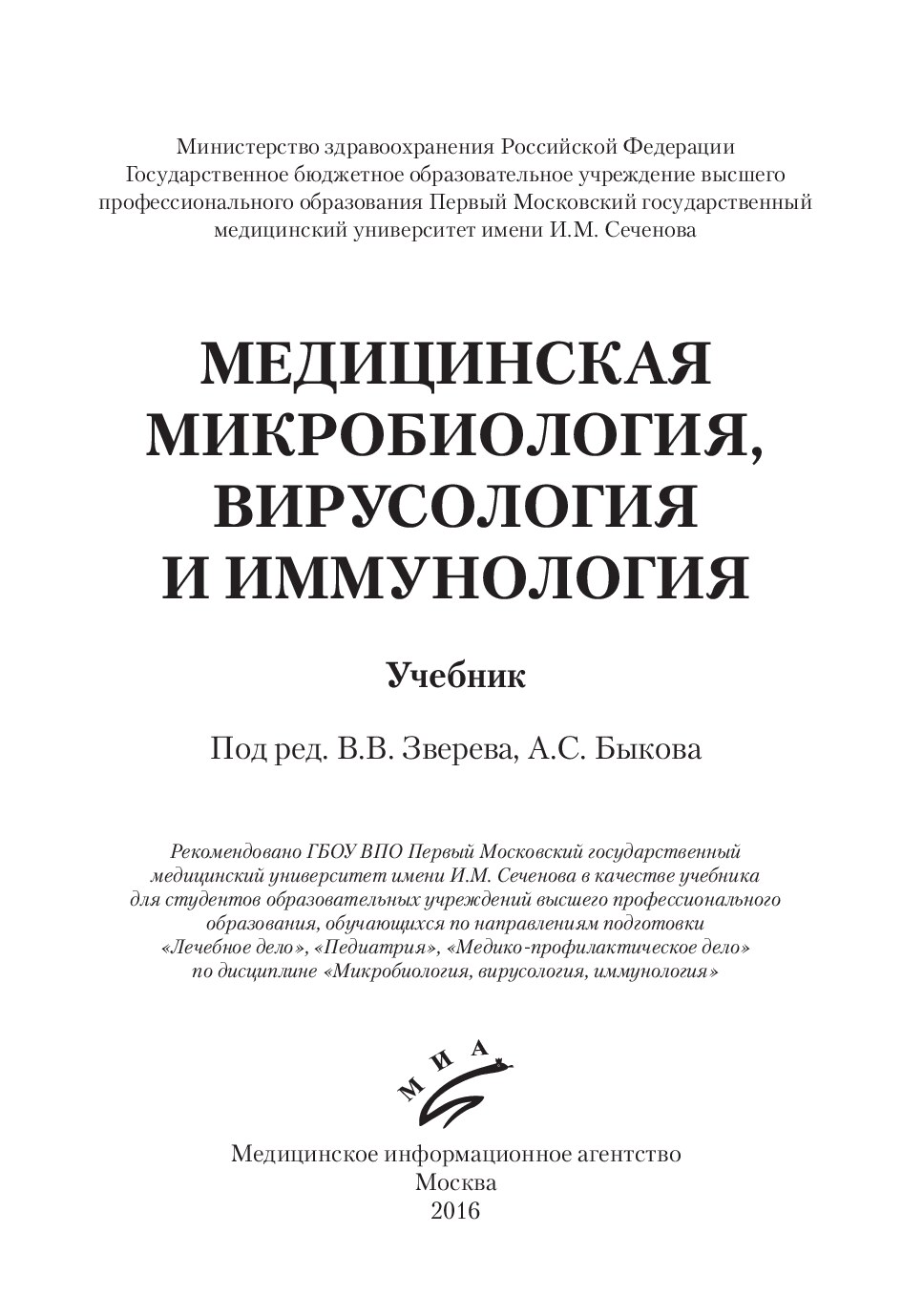 Зверева В.В. , Быкова А.С. Медицинская микробиология, вирусология, иммунология