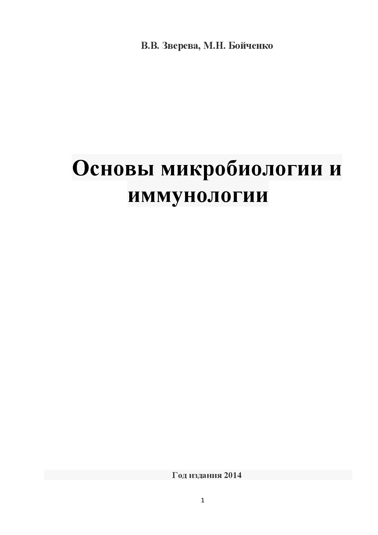 Зверева В.В. Очновы микробиологии и иммунологии_2014