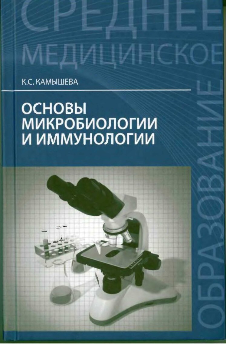Камышева К.С. Основы микробиологии и иммунологии