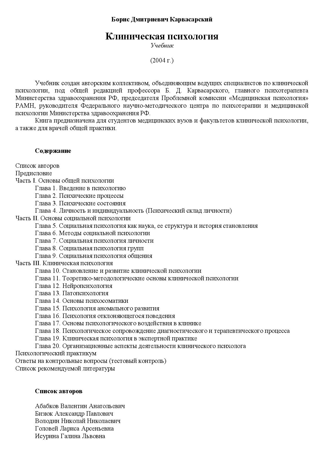 Карвасарский Б.Д. Клиническая психология