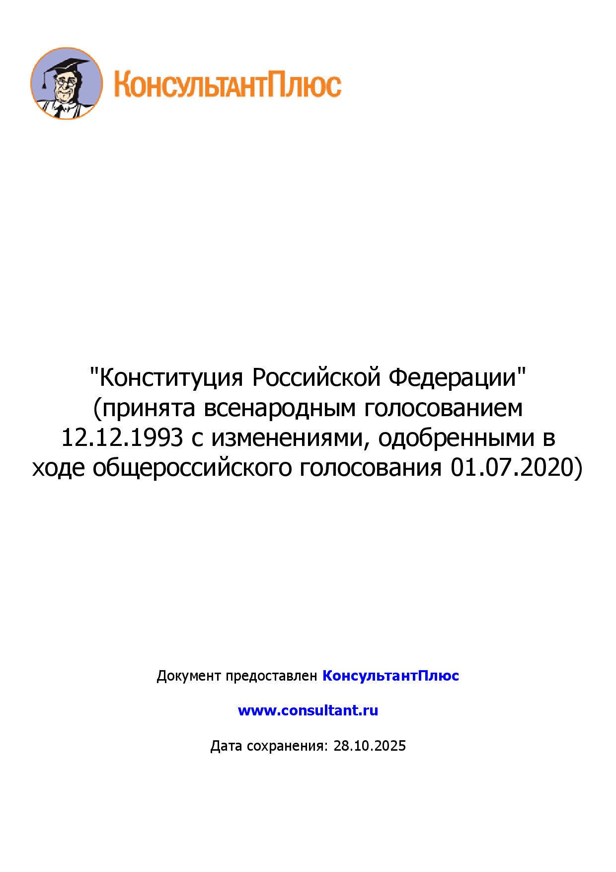 "Конституция Российской Федерации"
(принята всенародным голосованием 12.12.1993 с изменениями, одобренными в ходе общероссийского голосования 01.07.2020)