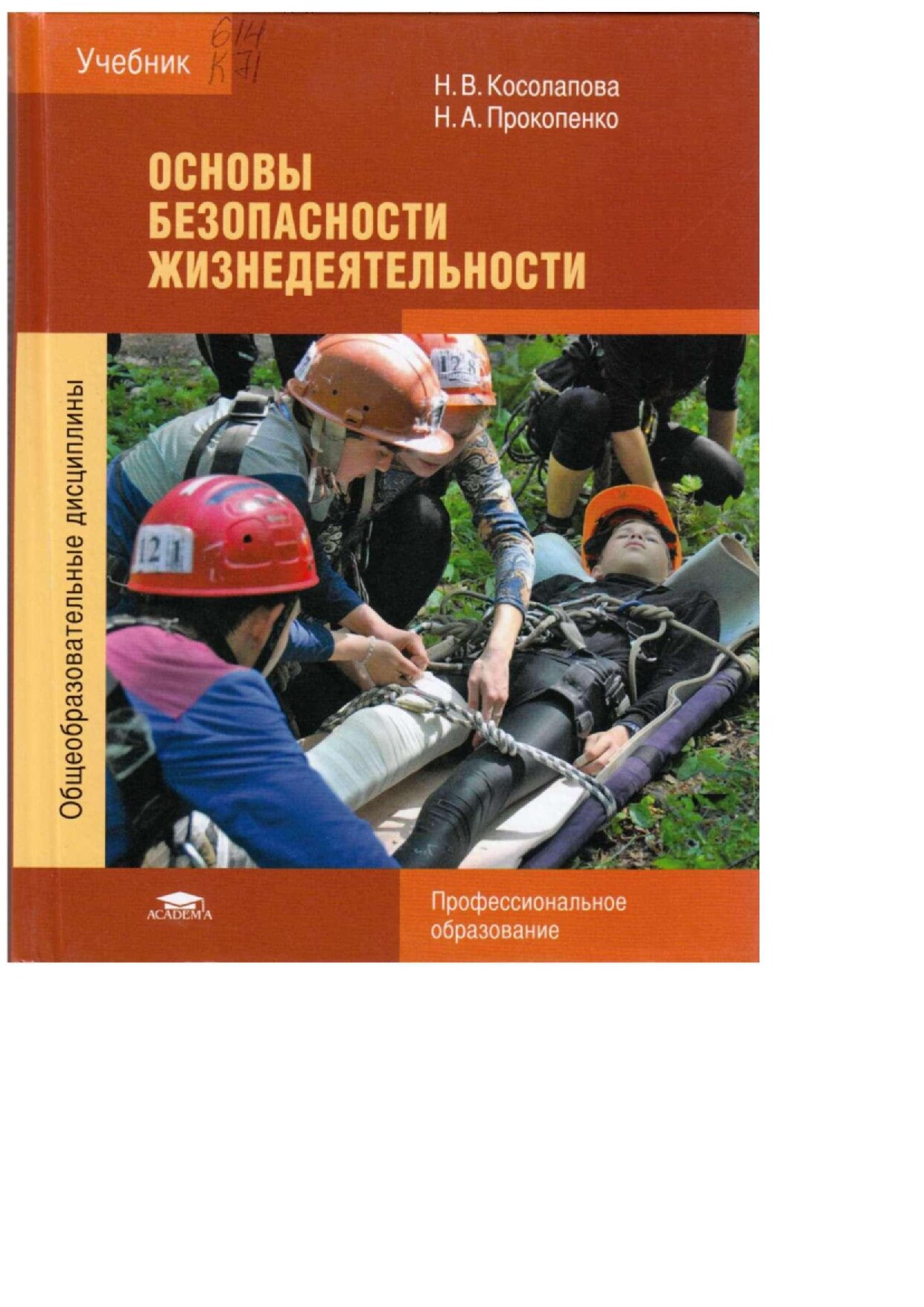 Косолапова Н.В. Безопасность жизнидеятельности