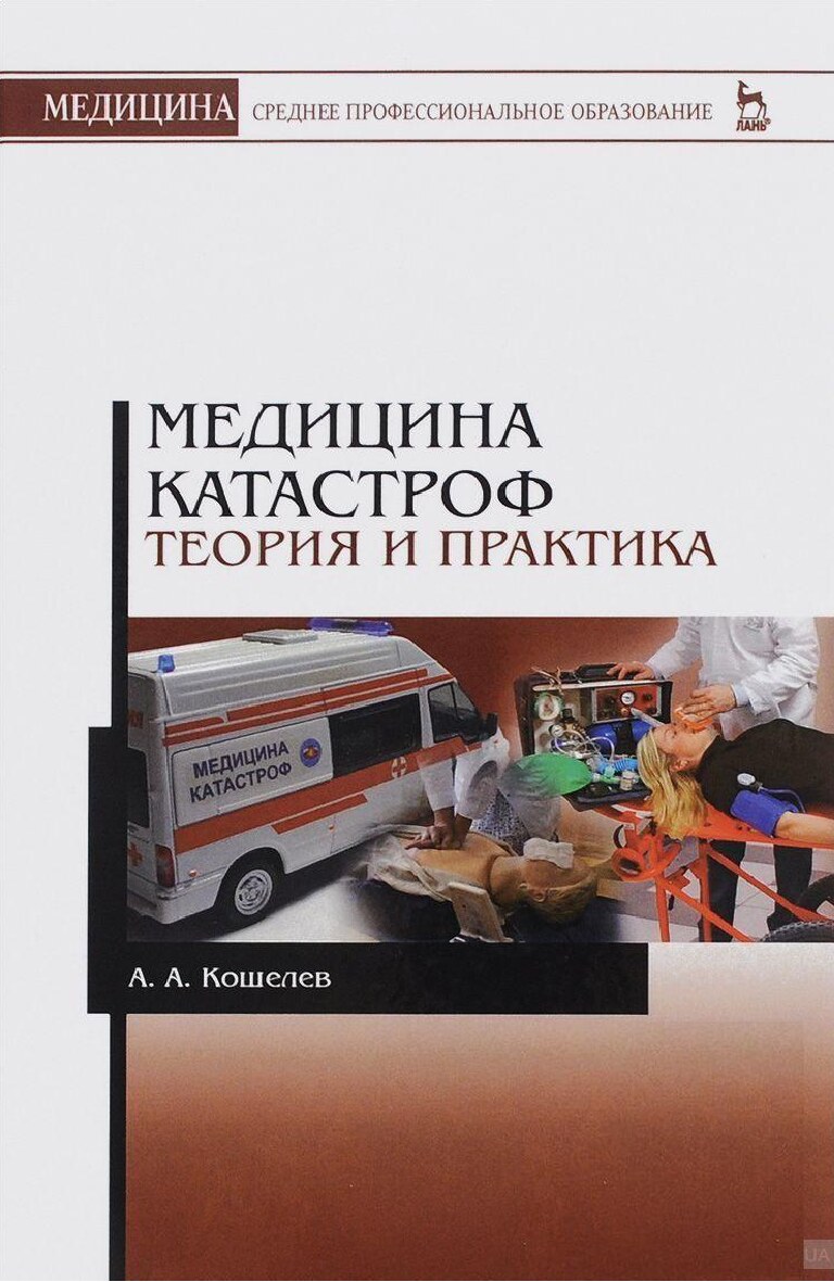 Кошелев А.А. Медицина катастроф. Теория и практика