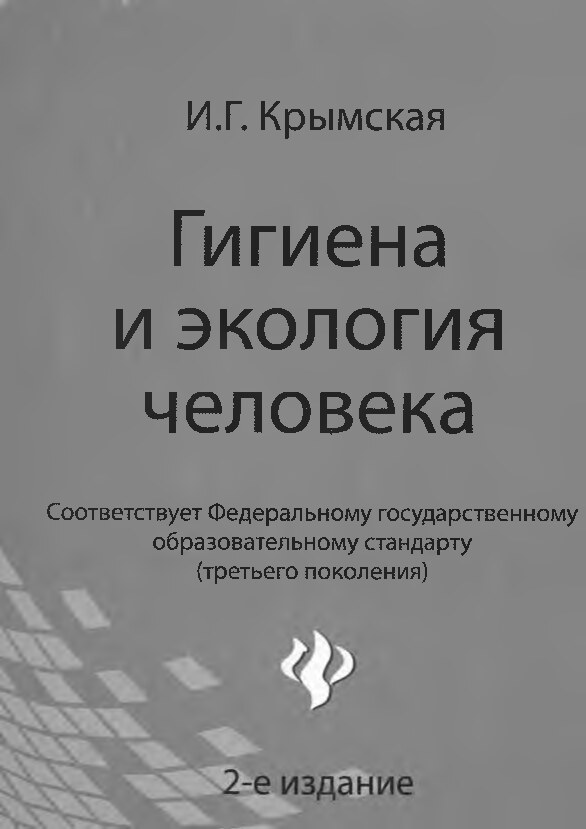 Крмская И.Г. Гигиена и экология человека