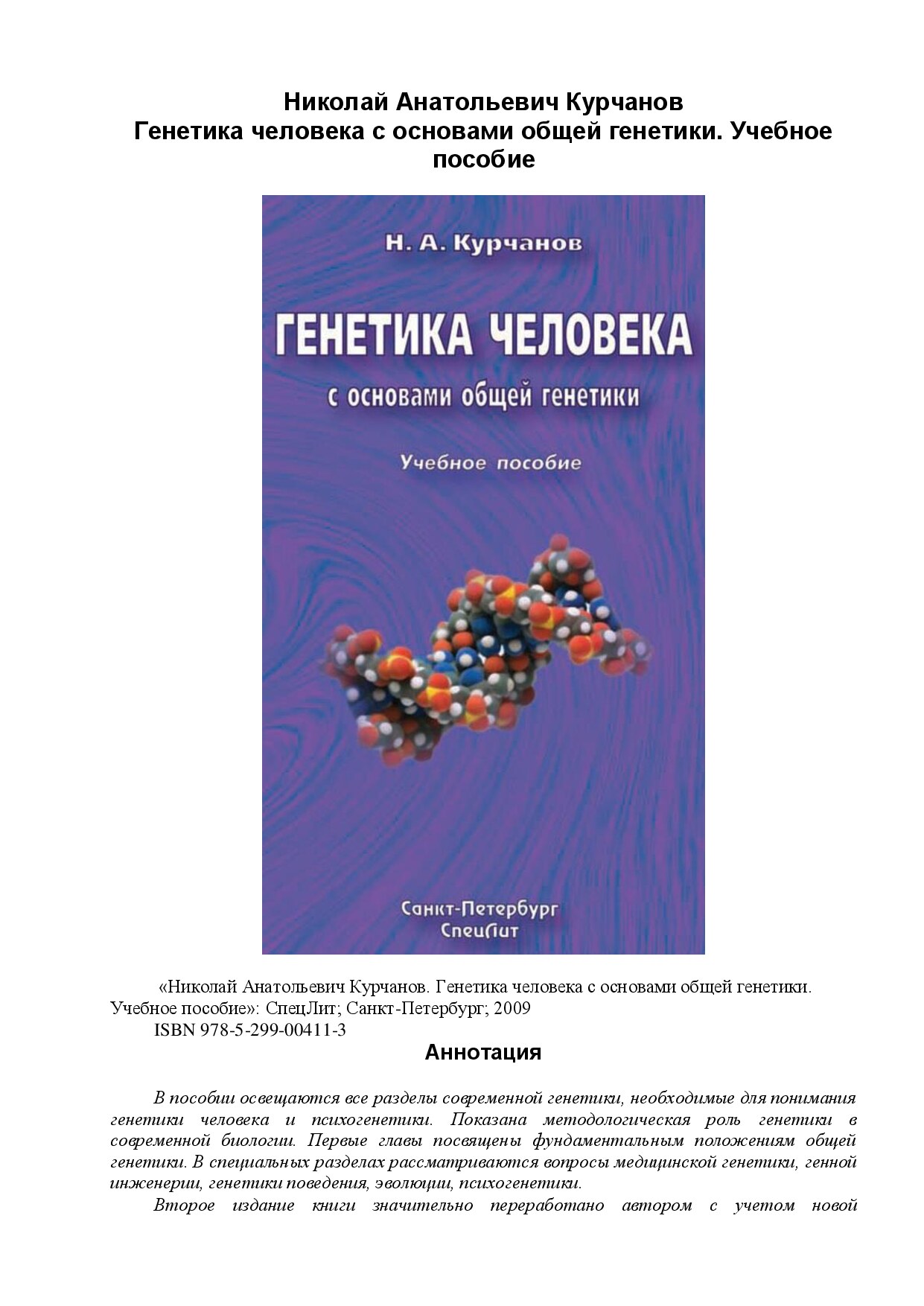 Генетика человека с основами общей генетики. Учебное пособие
