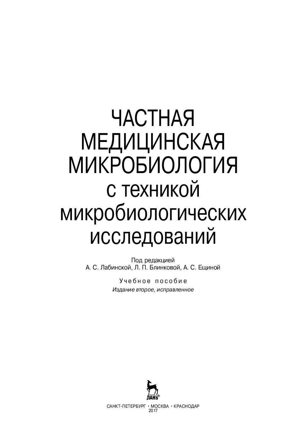 Лабинская А.С. Частная медицинская микробиология с техникой микробиологических исследований