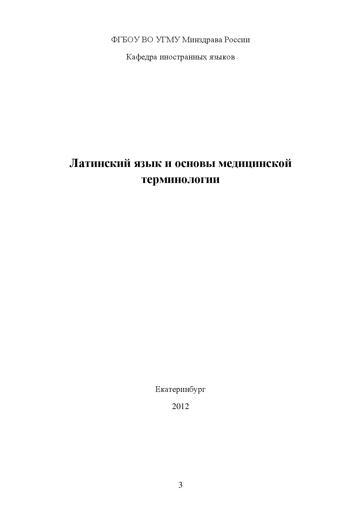 Латинский язык и основы медицинской терминологии