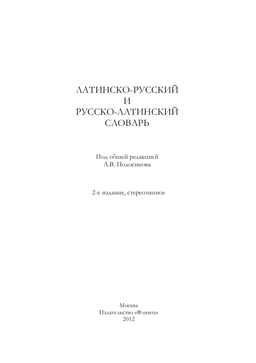 Латинско-русский и русско-латинский словарь . Подосинов А.А. и др.