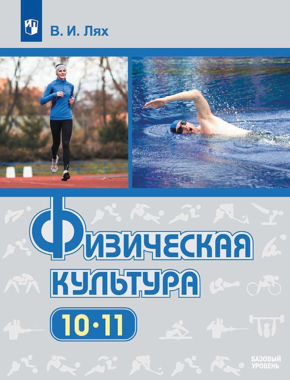 Физическая культура 10-11 классы