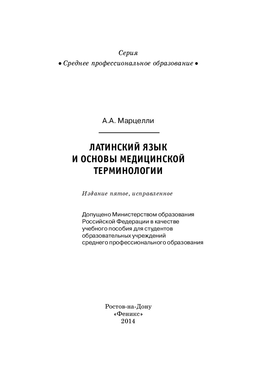 Марцелли А.А. Латинский язык и сновы мед терминологии