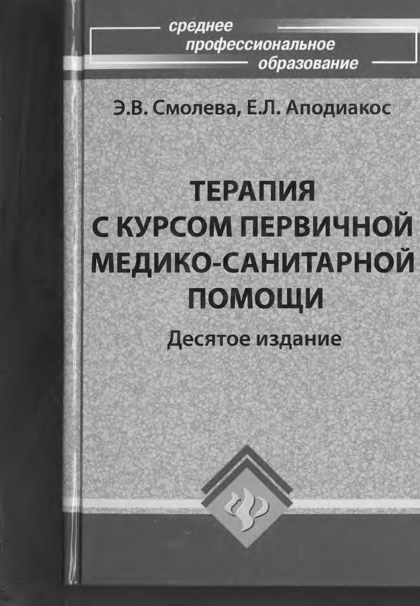 Терапия с курсом первичной медико-санитарной помощи