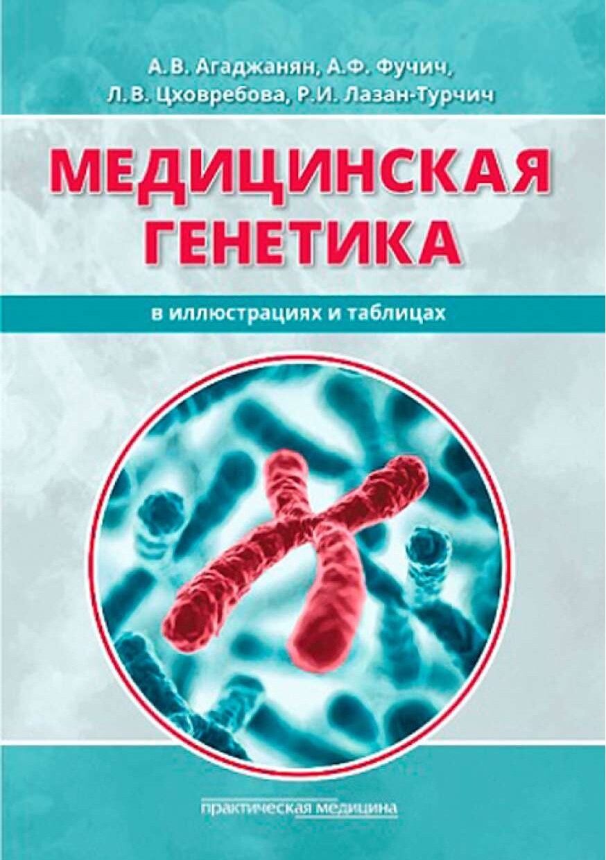 Медицинская генетика