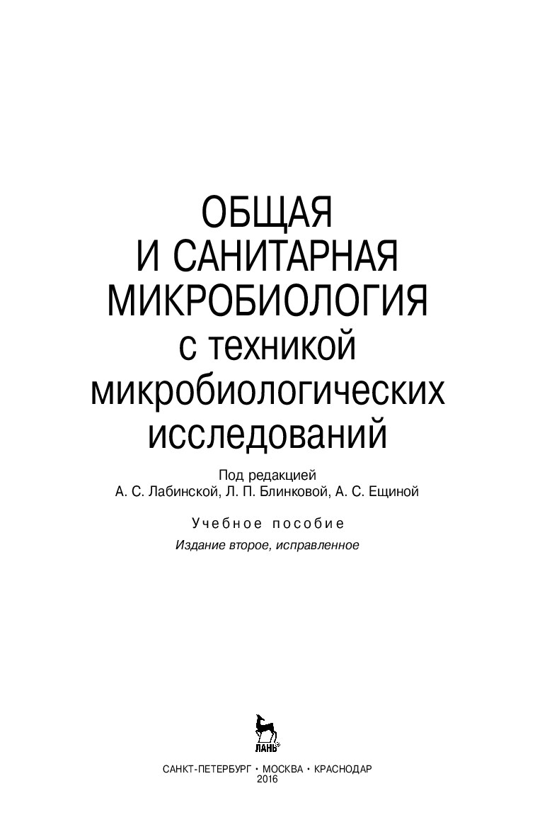 Общая и санитарная микробиология с техникой микробиологических исследований