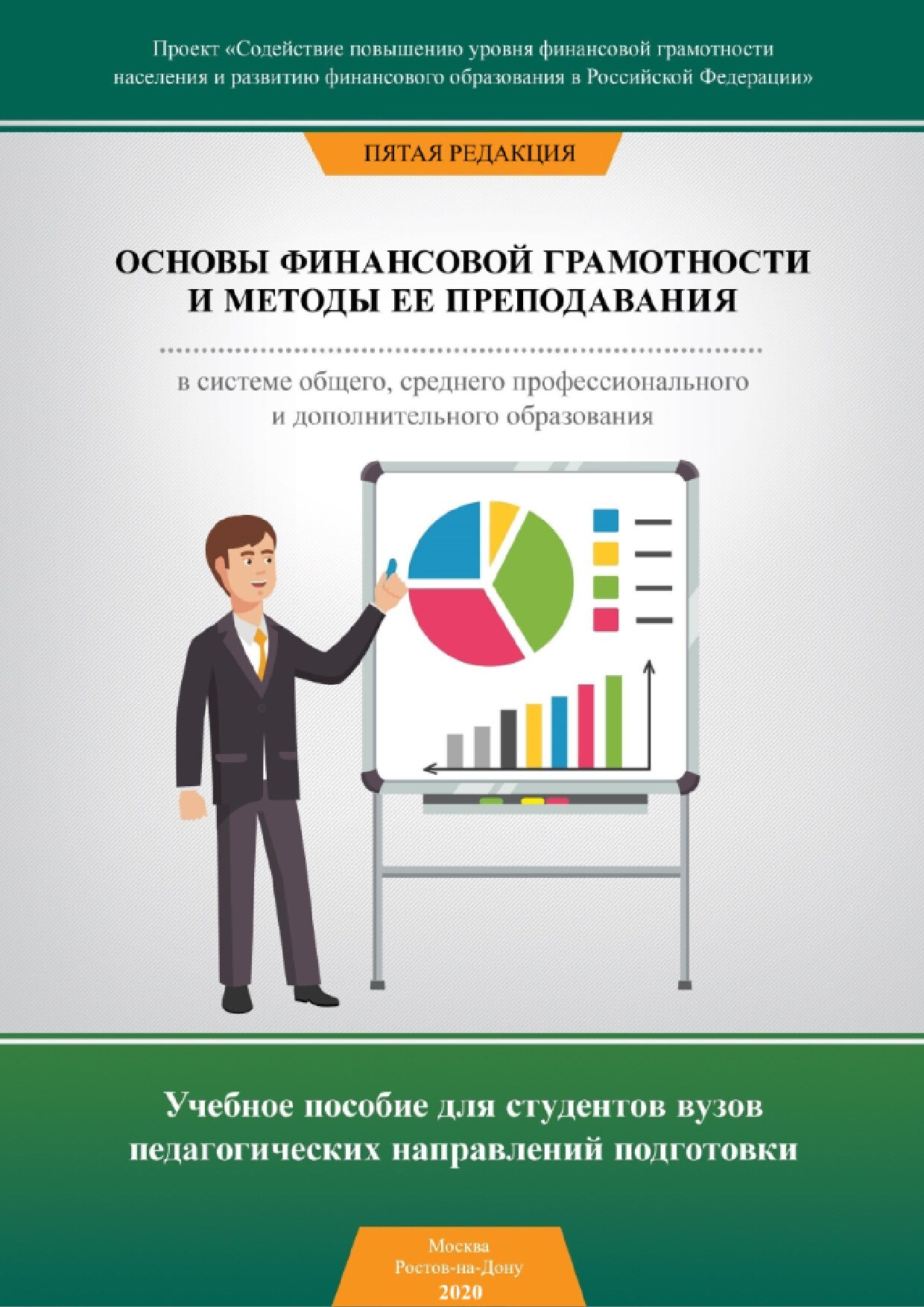 Основы финансовой грамотности и методы ее преподавания