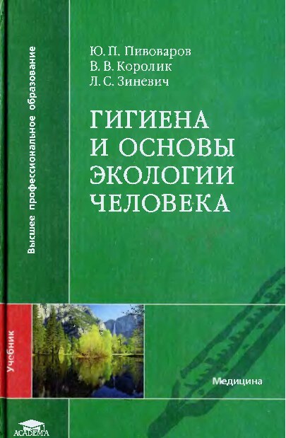 Гигиена и основы экологии человека