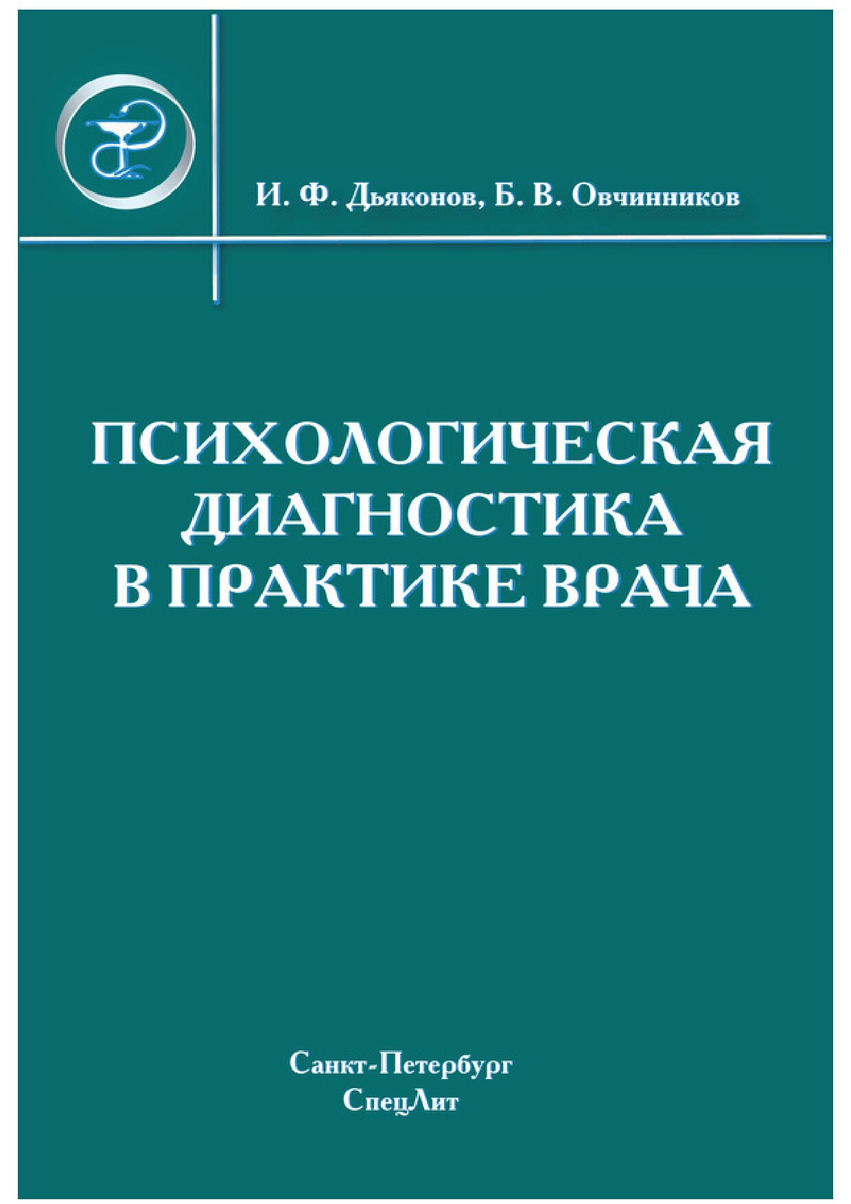 Психологическая диагностика в практике врача