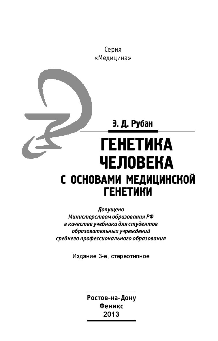 Генетика человека с основами медицинской генетики